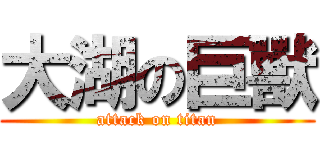 大湖の巨獸 (attack on titan)