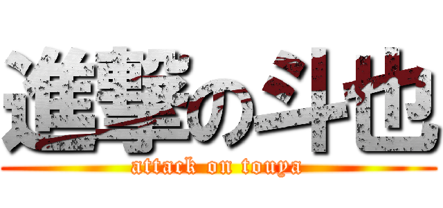 進撃の斗也 (attack on touya)