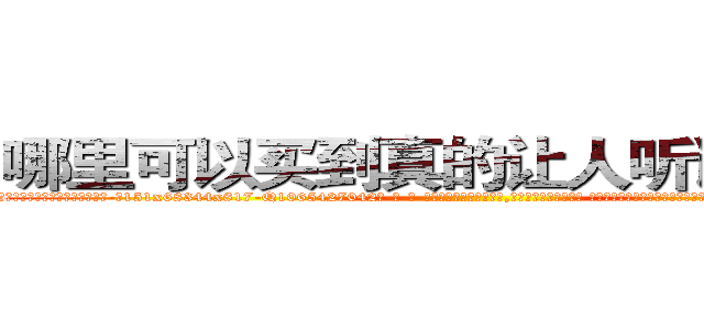 哪里可以买到真的让人听话的药水 (哪里可以买到真的让人听话的药水【电-话151x68344x817-Q1065427042元-吉-药-业】我们做的是长期生意,靠的是老客户长期支持 哪里可以买到真的让人听话的药水在发表了一篇http://sngk.net/YRBI5q

参考消息网我们做的是长期生意,靠的是老客户长期支持也许我们早该意识到，就连鲍勃·霍斯金斯（金球奖戏剧类电影男主角 
)