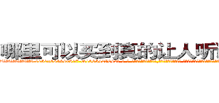 哪里可以买到真的让人听话的药水 (哪里可以买到真的让人听话的药水【电-话151x68344x817-Q1065427042元-吉-药-业】我们做的是长期生意,靠的是老客户长期支持 哪里可以买到真的让人听话的药水在发表了一篇http://sngk.net/YRBI5q

参考消息网我们做的是长期生意,靠的是老客户长期支持也许我们早该意识到，就连鲍勃·霍斯金斯（金球奖戏剧类电影男主角 
)