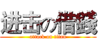 进击の借錢 (attack on titan)