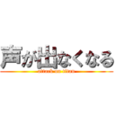 声が出なくなる (attack on titan)