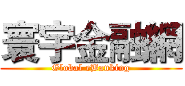寰宇金融網 (Global eBanking)