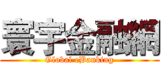 寰宇金融網 (Global eBanking)