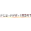 ＦＣ２－ＰＰＶ－１８２４１０５ (FC2-PPV-1824105)