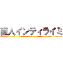 直人インティライミ (attack on titan)