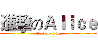 進擊のＡｌｉｃｅ (attack on titan)