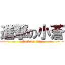 進撃の小蒼 (attack on titan)