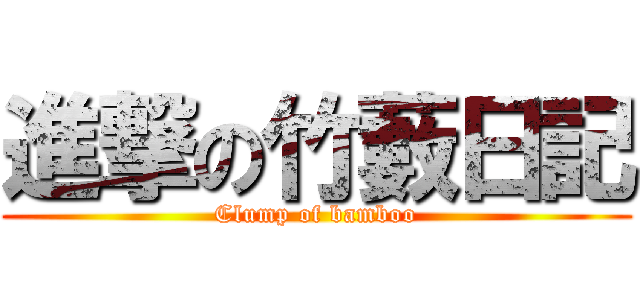 進撃の竹藪日記 (Clump of bamboo)