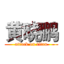 黄晓鹏 (attack on titan)