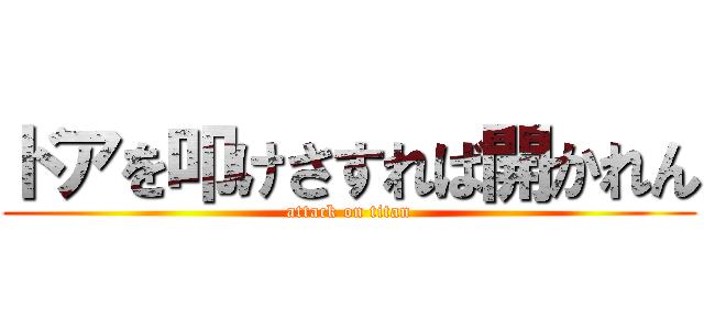 ドアを叩けさすれば開かれん (attack on titan)