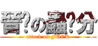 晉擊の蟲雞分 (attack on FUCK)