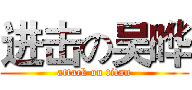 进击の吴晔 (attack on titan)