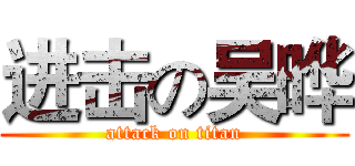 进击の吴晔 (attack on titan)