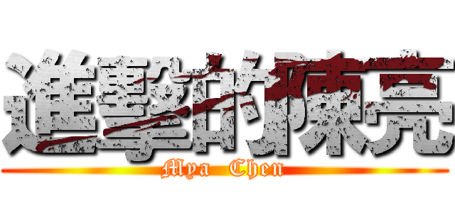 進擊的陳亮 (Mya  Chen)