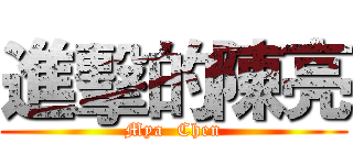 進擊的陳亮 (Mya  Chen)