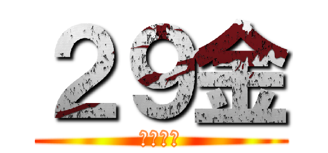 ２９金 (坂川美鈴)