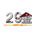 ２９金 (坂川美鈴)