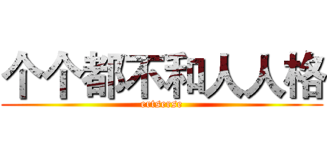 个个都不和人人格 (ertserse)