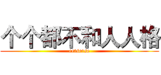 个个都不和人人格 (ertserse)