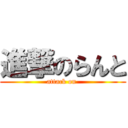 進撃のらんと (attack on )