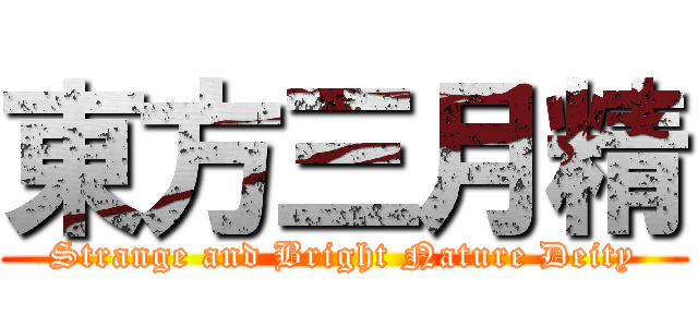 東方三月精 (Strange and Bright Nature Deity)