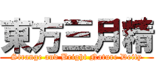 東方三月精 (Strange and Bright Nature Deity)