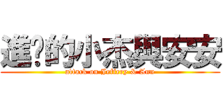 進擊的小杰與安安 (attack on Jeffery & Ann)