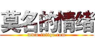 莫名的情绪 (www.fuliqu.com)