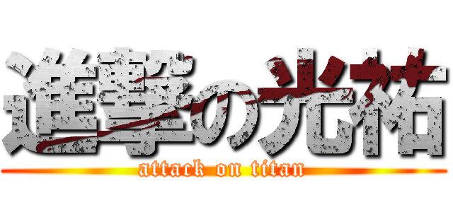 進撃の光祐 (attack on titan)