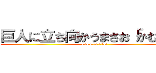 巨人に立ち向かうまさお「かむさり」 (attack on titan)