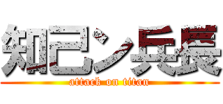 知己ン兵長 (attack on titan)
