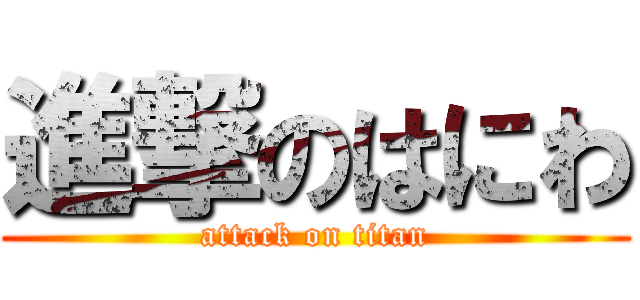 進撃のはにわ (attack on titan)