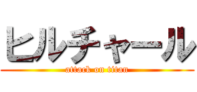 ヒルチャール (attack on titan)