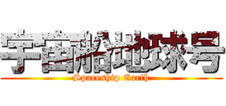 宇宙船地球号 (Spaceship Earth)