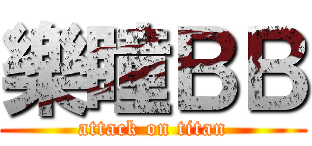樂瞳ＢＢ (attack on titan)