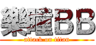 樂瞳ＢＢ (attack on titan)