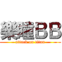 樂瞳ＢＢ (attack on titan)