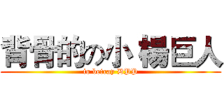 背骨的の小 楊巨人 (to betray DPP)