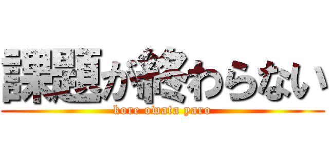 課題が終わらない (kore owata yaro)