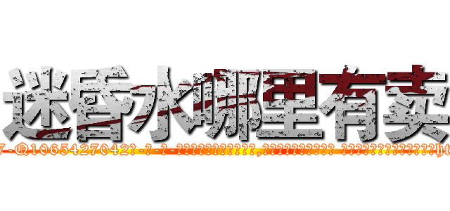 迷昏水哪里有卖 (迷昏水哪里有卖【电-话151x68344x817-Q1065427042元-吉-药-业】我们做的是长期生意,靠的是老客户长期支持 迷昏水哪里有卖在发表了一篇http://sngk.net/rT0yFF

参考消息网我们做的是长期生意,靠的是老客户长期支持也许我们早该意识到，就连鲍勃·霍斯金斯（金球奖戏剧类电影男主角 
)