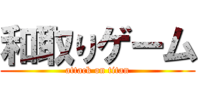 和取りゲーム (attack on titan)