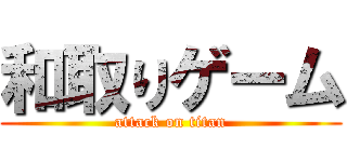 和取りゲーム (attack on titan)