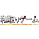 和取りゲーム (attack on titan)