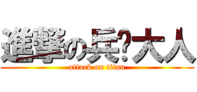 進撃の兵长大人 (attack on titan)