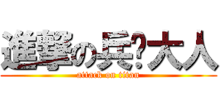 進撃の兵长大人 (attack on titan)