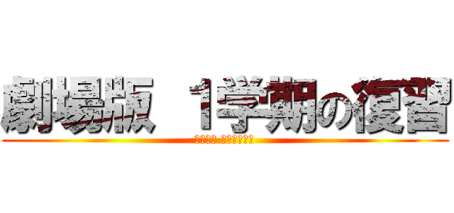 劇場版 １学期の復習 (ＫＡＺＯ ＨＥＩＳＥＩ)