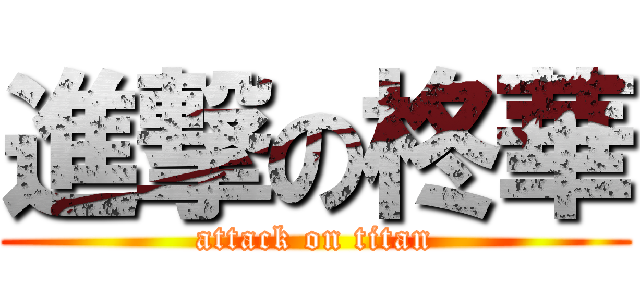 進撃の柊華 (attack on titan)