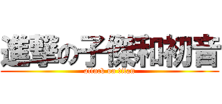 進撃の子傑和初音 (attack on titan)