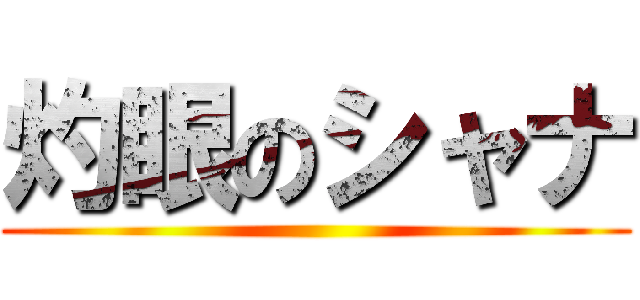 灼眼のシャナ ()